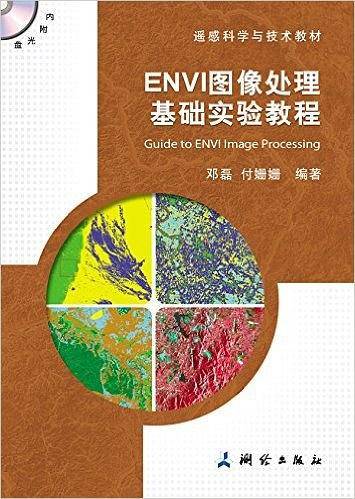 遥感科学与技术教材:ENVI图像处理基础实验教程