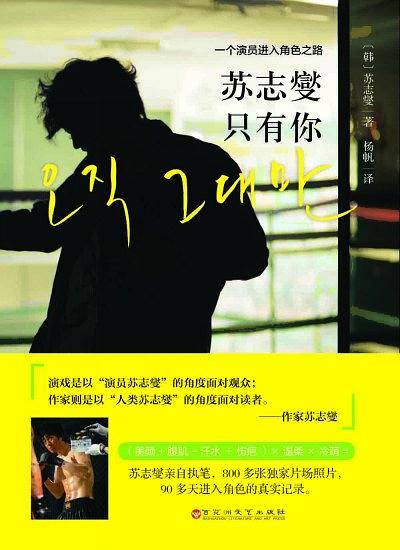 苏志燮・只有你 : 一个演员进入角色之路