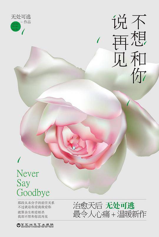 不想和你说再见
