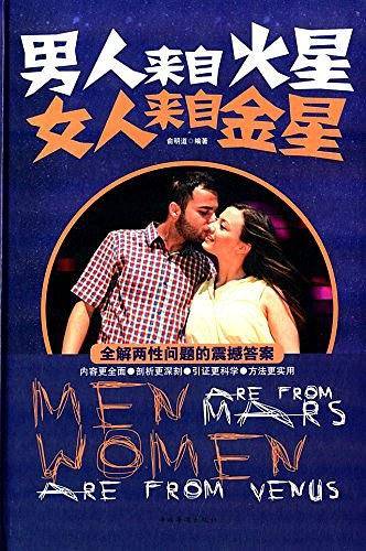 男人来自火星女人来自金星