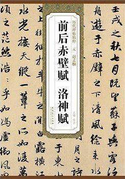 历代碑帖精粹 元 赵孟頫前后赤壁赋 洛神赋