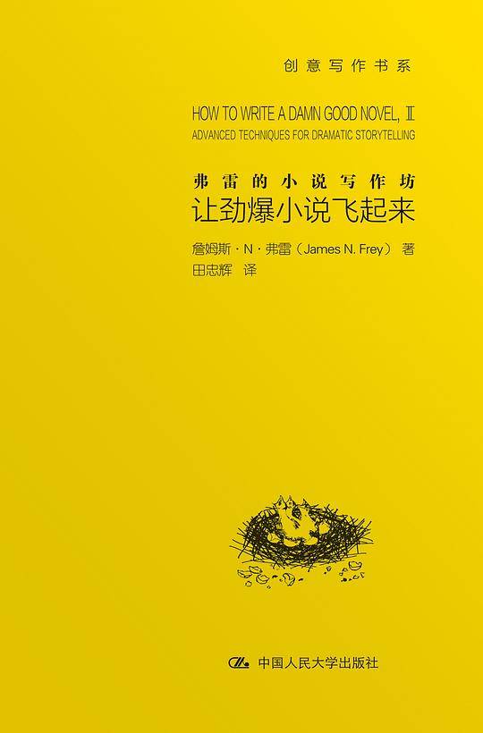 弗雷的小说写作坊：让劲爆小说飞起来