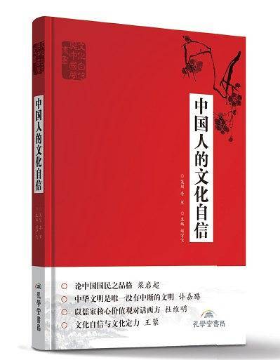 中国人的文化自信