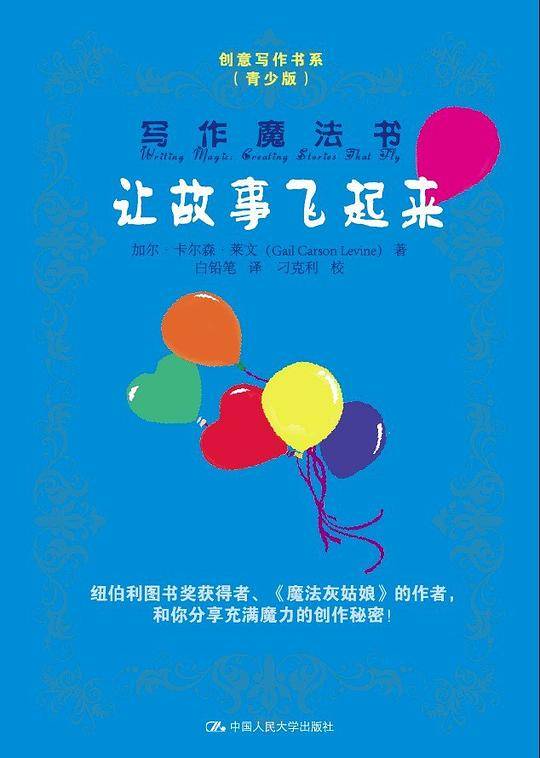 写作魔法书：让故事飞起来）