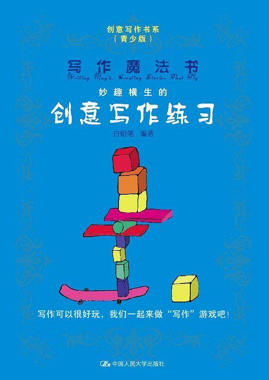 写作魔法书：妙趣横生的创意写作练习）