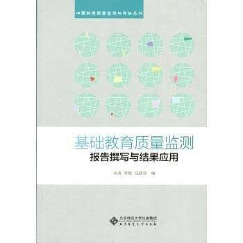 基础教育质量监测报告的撰写与结果应用