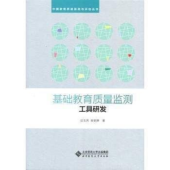 基础教育质量监测的工具研发