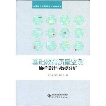 基础教育质量监测抽样设计与数据分析