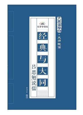 经典与大同：吕思勉说儒