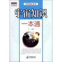 宇宙知识一本通