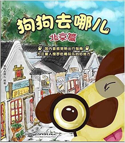 狗狗去哪儿北京篇