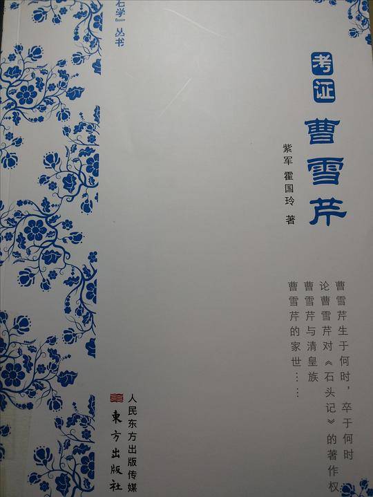 考证曹雪芹