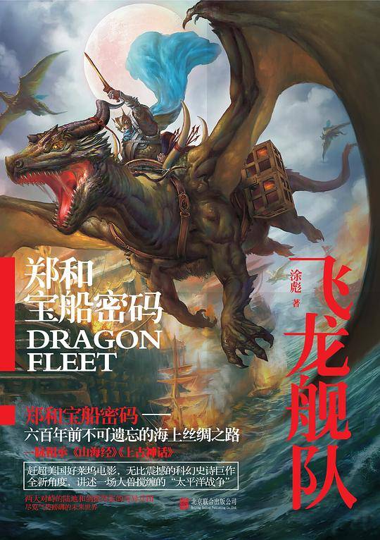 郑和宝船密码：飞龙舰队