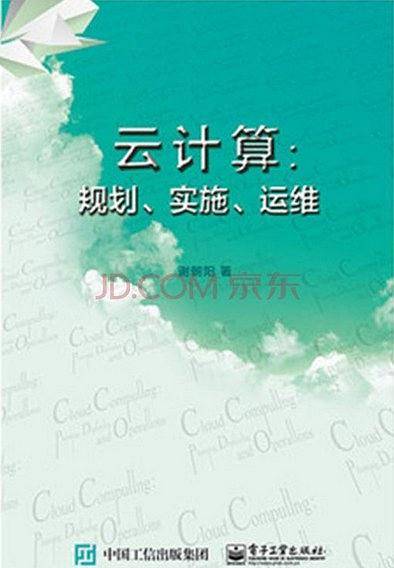 云计算：规划、实施、运维