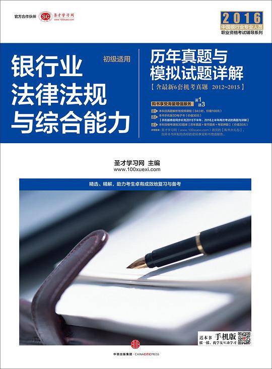 2016中国银行业专业人员职业资格考试辅导系列：银行业法律法规与综合能力历年真题与模拟试题详解