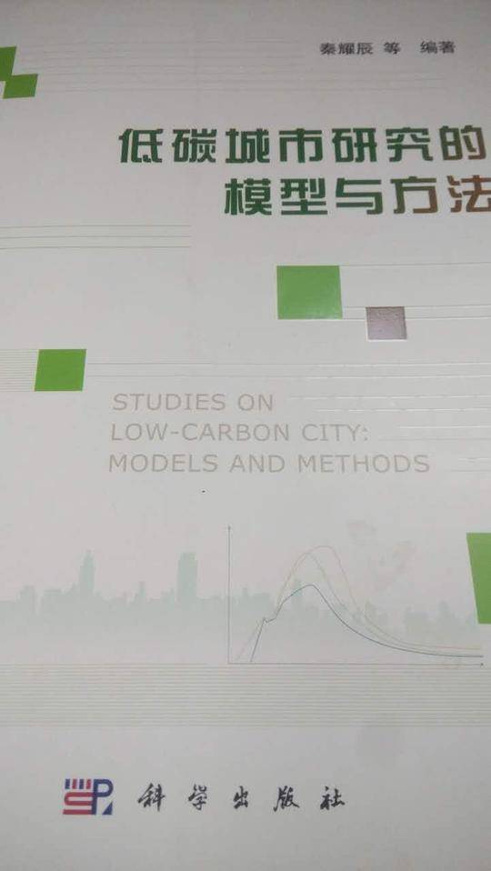 低碳城市研究的模型与方法