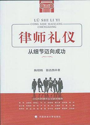 律师礼仪 从细节迈向成功