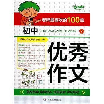 老师最喜欢的100篇初中优秀作文