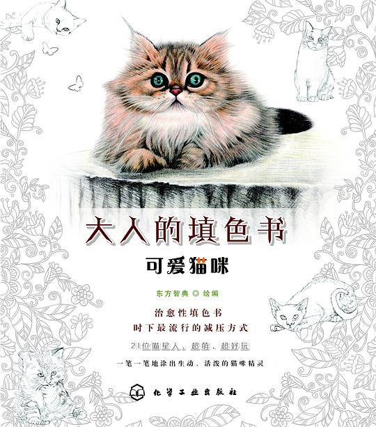 大人的填色书--可爱猫咪