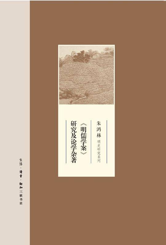 《明儒学案》研究及论学杂著