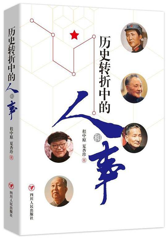 历史转折中的人和事