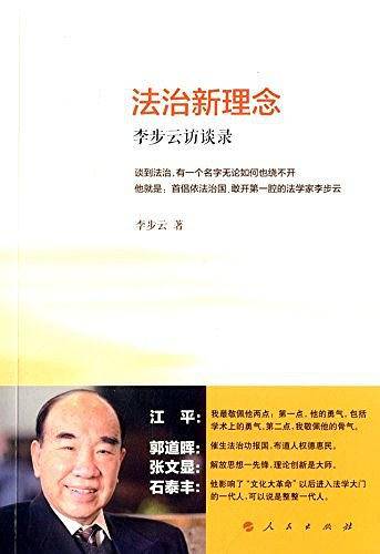 法治新理念―李步云访谈录