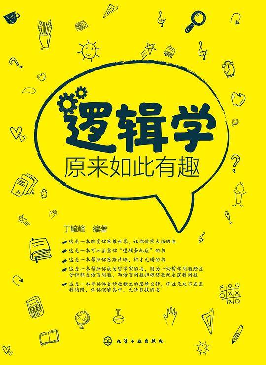 逻辑学原来如此有趣
