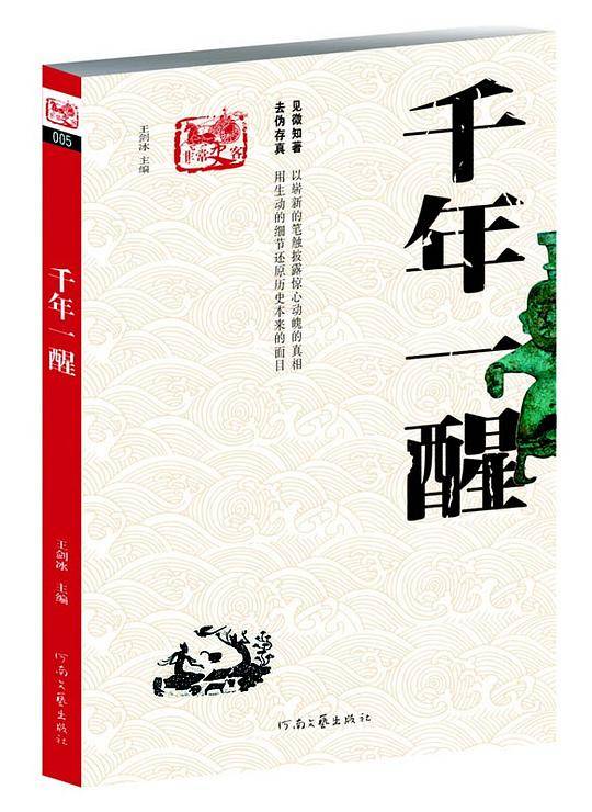 非常史客-千年一醒
