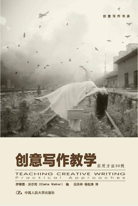 创意写作教学：实用方法50例