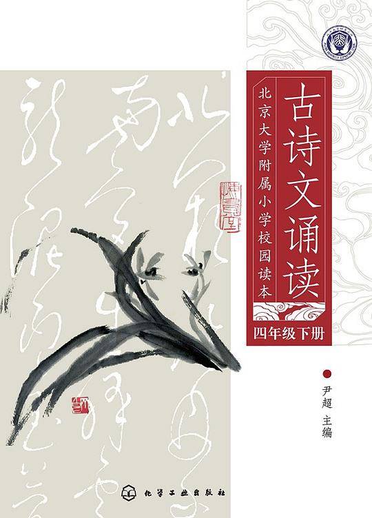 北京大学附属小学校园读本：古诗文诵读