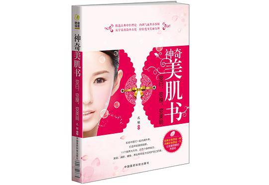 神奇美肌书：变白，变瘦，变美丽