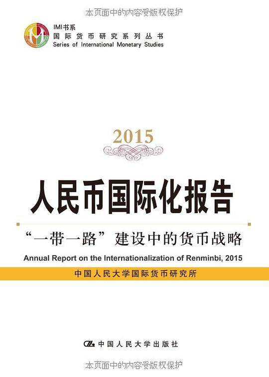 人民币国际化报告2015