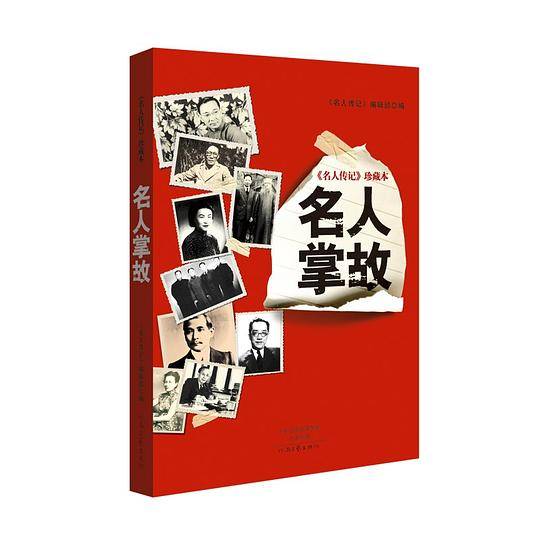 名人掌故