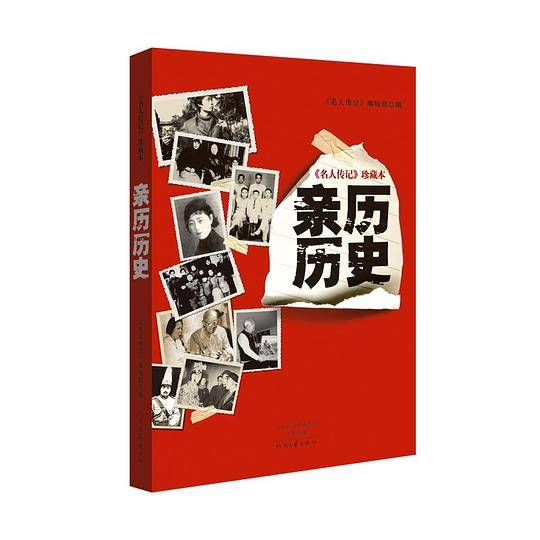 《名人传记》珍藏本：亲历历史