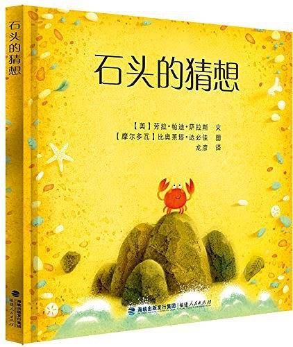 石头的猜想