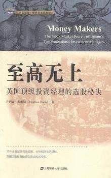 至高无上：英国顶尖投资经理的选股秘诀