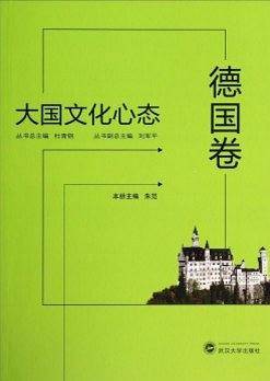 大国文化心态·德国卷