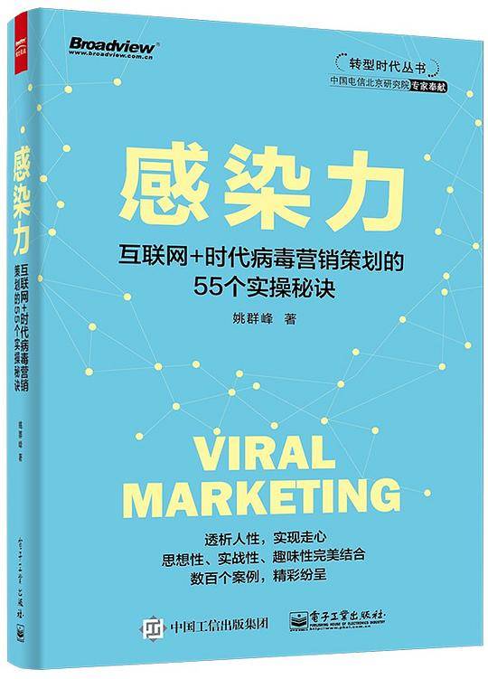 感染力——互联网+时代病毒营销策划的55个实操秘诀