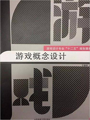 游戏概念设计