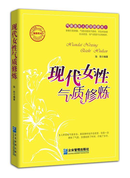 《现代女性气质修炼》