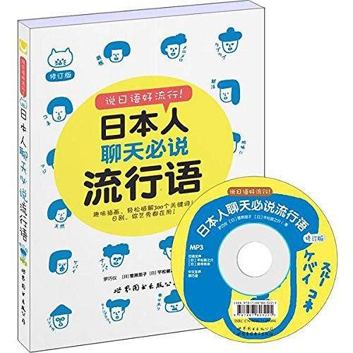 日本人聊天必说流行语