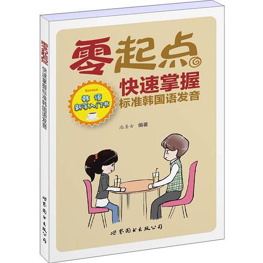 零起点快速掌握标准韩国语发音