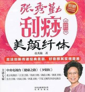 张秀勤刮痧养生堂：张秀勤刮痧美颜纤体