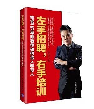 左手招聘，右手培训：知名HR导师教你如何选人和育人