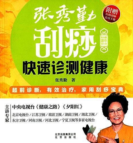 张秀勤刮痧快速诊测健康