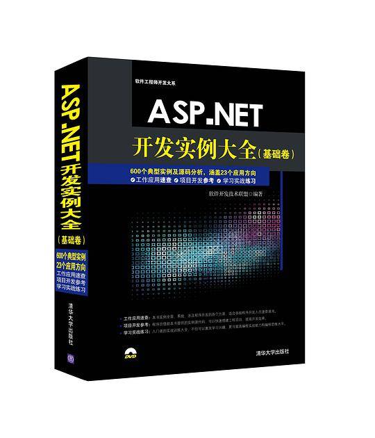 ASP.NET开发实例大全（基础卷）