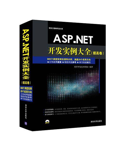 ASP.NET开发实例大全