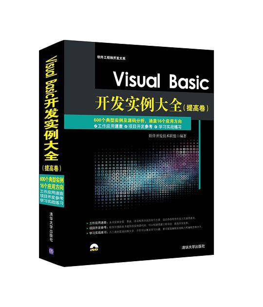 Visual Basic开发实例大全（提高卷）