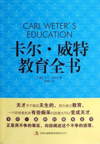 卡尔·威特教育全书