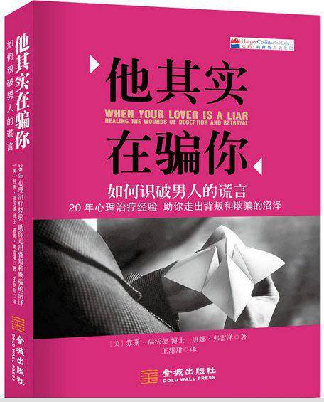 他其实在骗你：如何识破男人的谎言